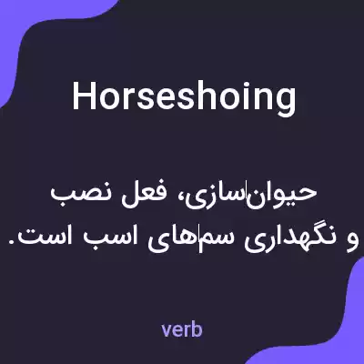معنی horseshoing به فارسی معنی horseshoing به فارسی