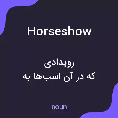 معنی horse show به فارسی معنی horse show به فارسی
