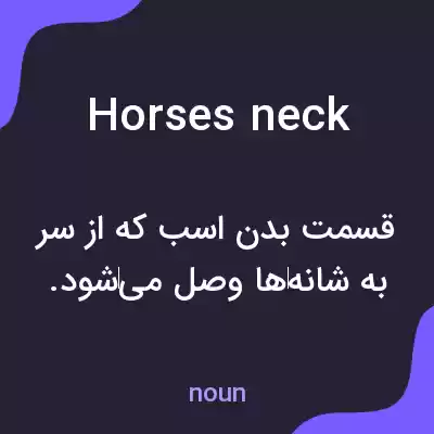 معنی horses neck به فارسی معنی horses neck به فارسی