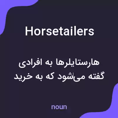 معنی horsetailers به فارسی معنی horsetailers به فارسی