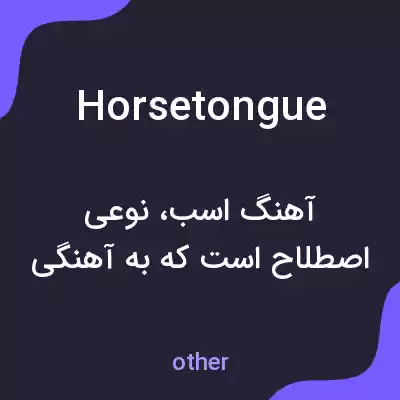 معنی horsetongue به فارسی معنی horsetongue به فارسی