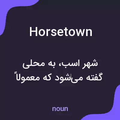 معنی horsetown به فارسی معنی horsetown به فارسی