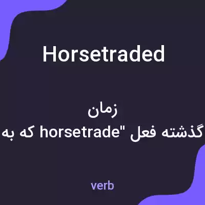 معنی horsetraded به فارسی معنی horsetraded به فارسی