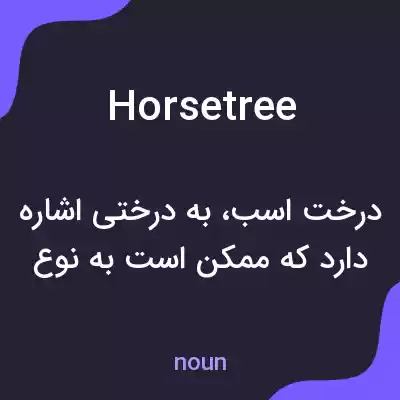 معنی horsetree به فارسی معنی horsetree به فارسی