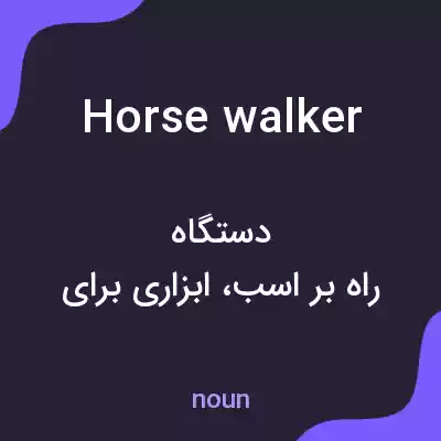معنی horse walker به فارسی