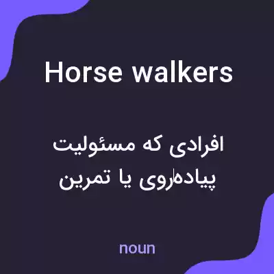 معنی horse walkers به فارسی معنی horse walkers به فارسی