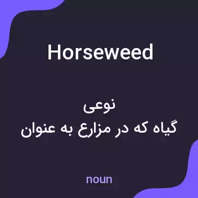 معنی horseweed به فارسی معنی horseweed به فارسی