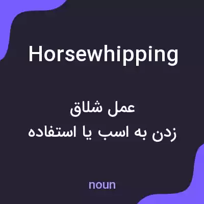معنی horsewhipping به فارسی معنی horsewhipping به فارسی