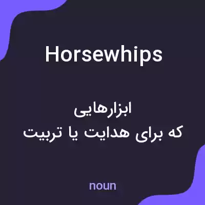 معنی horsewhips به فارسی معنی horsewhips به فارسی