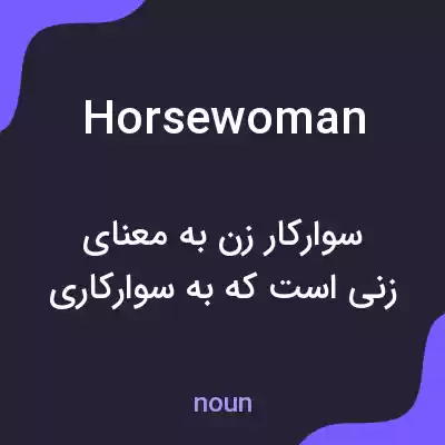 معنی horsewoman به فارسی معنی horsewoman به فارسی