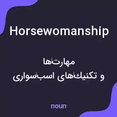 معنی horsewomanship به فارسی معنی horsewomanship به فارسی