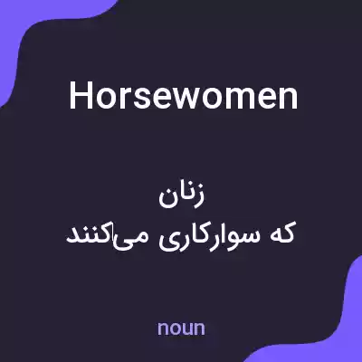 معنی horsewomen به فارسی معنی horsewomen به فارسی