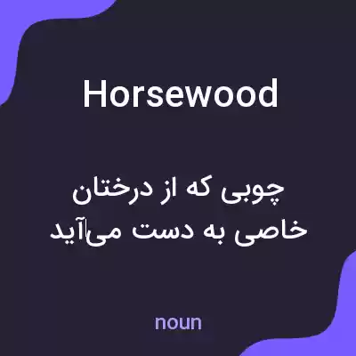 معنی horsewood به فارسی معنی horsewood به فارسی