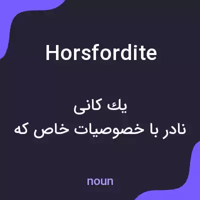 معنی horsfordite به فارسی معنی horsfordite به فارسی