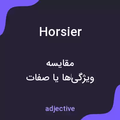 معنی horsier به فارسی معنی horsier به فارسی