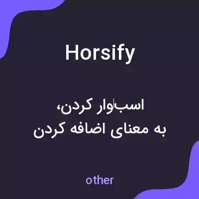 معنی horsify به فارسی معنی horsify به فارسی