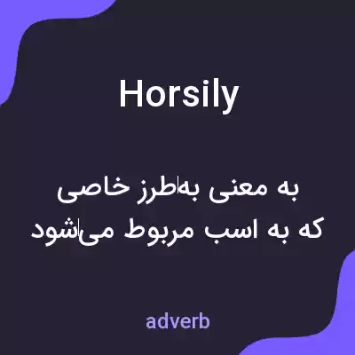 معنی horsily به فارسی معنی horsily به فارسی