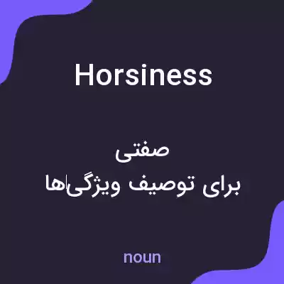 معنی horsiness به فارسی معنی horsiness به فارسی
