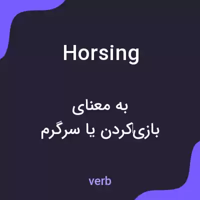 معنی horsing به فارسی