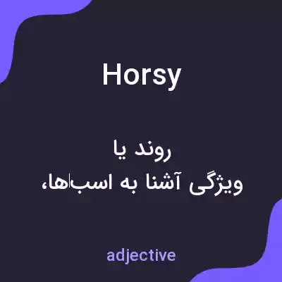 معنی horsy به فارسی معنی horsy به فارسی