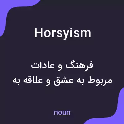 معنی horsyism به فارسی معنی horsyism به فارسی