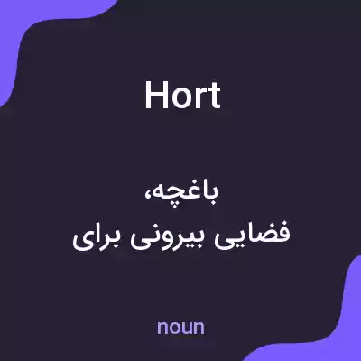 معنی hort به فارسی معنی hort به فارسی