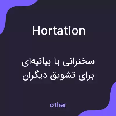 معنی hortation به فارسی معنی hortation به فارسی