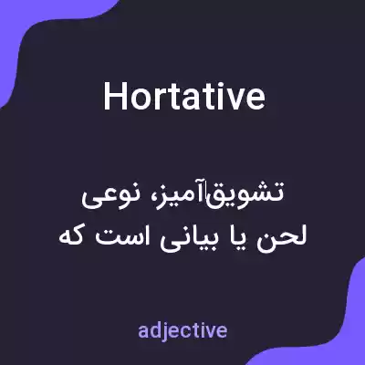 معنی hortative به فارسی معنی hortative به فارسی