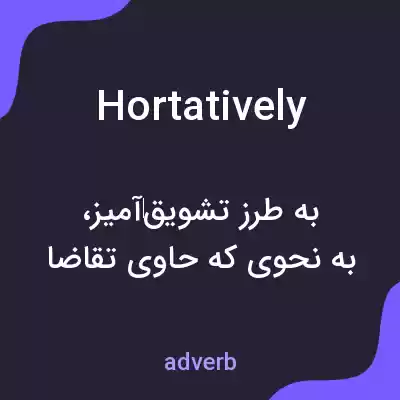 معنی hortatively به فارسی معنی hortatively به فارسی