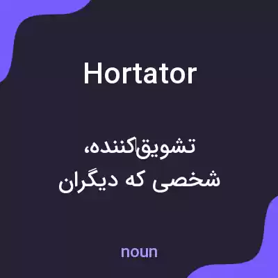 معنی hortator به فارسی معنی hortator به فارسی
