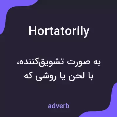 معنی hortatorily به فارسی معنی hortatorily به فارسی