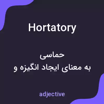 معنی hortatory به فارسی معنی hortatory به فارسی