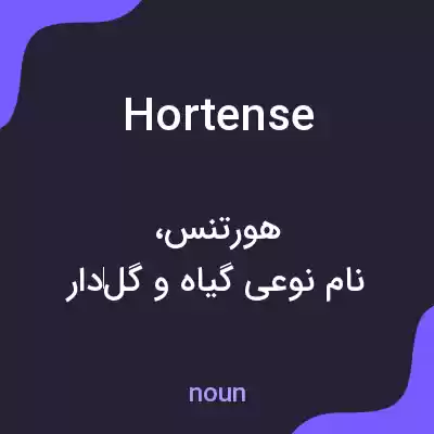 معنی hortense به فارسی معنی hortense به فارسی