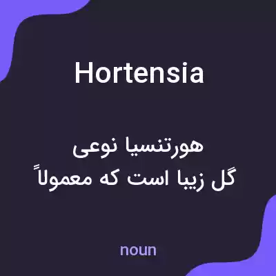 معنی hortensia به فارسی معنی hortensia به فارسی