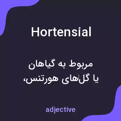 معنی hortensial به فارسی معنی hortensial به فارسی