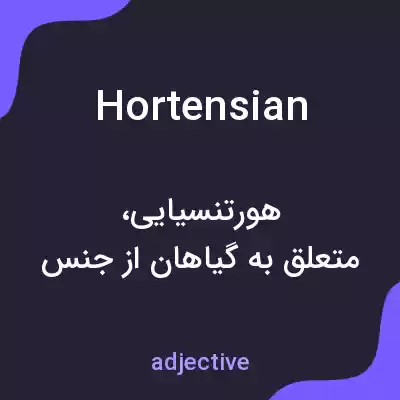 معنی hortensian به فارسی معنی hortensian به فارسی