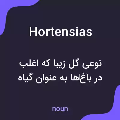 معنی hortensias به فارسی معنی hortensias به فارسی