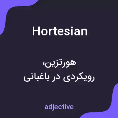 معنی hortesian به فارسی معنی hortesian به فارسی