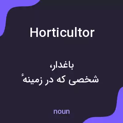 معنی horticultor به فارسی معنی horticultor به فارسی