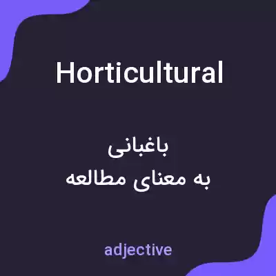 معنی horticultural به فارسی معنی horticultural به فارسی