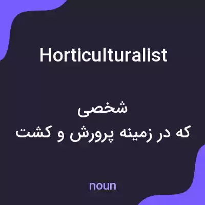 معنی horticulturalist به فارسی معنی horticulturalist به فارسی