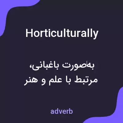 معنی horticulturally به فارسی معنی horticulturally به فارسی