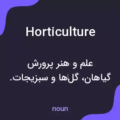 معنی horticulture به فارسی معنی horticulture به فارسی