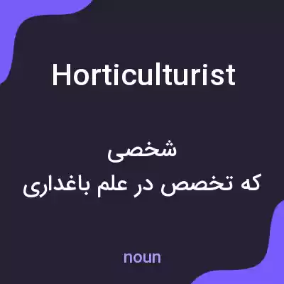 معنی horticulturist به فارسی معنی horticulturist به فارسی