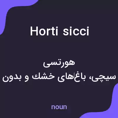 معنی horti sicci به فارسی معنی horti sicci به فارسی