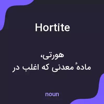 معنی hortite به فارسی معنی hortite به فارسی
