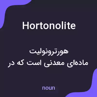 معنی hortonolite به فارسی معنی hortonolite به فارسی