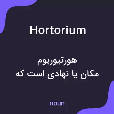 معنی hortorium به فارسی معنی hortorium به فارسی