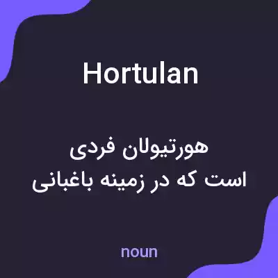 معنی hortulan به فارسی معنی hortulan به فارسی