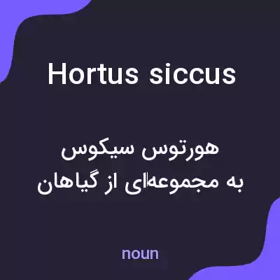 معنی hortus siccus به فارسی معنی hortus siccus به فارسی